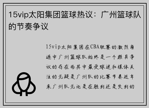 15vip太阳集团篮球热议：广州篮球队的节奏争议