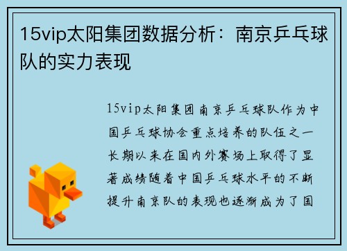 15vip太阳集团数据分析：南京乒乓球队的实力表现
