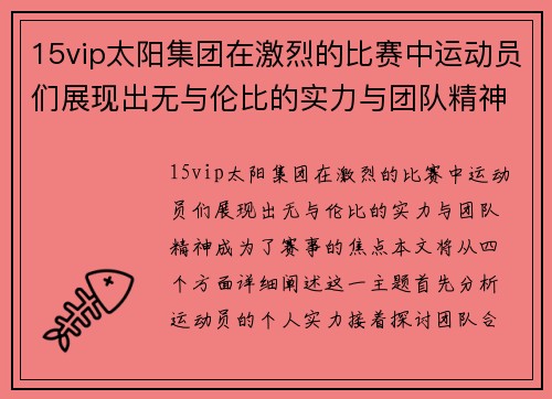 15vip太阳集团在激烈的比赛中运动员们展现出无与伦比的实力与团队精神