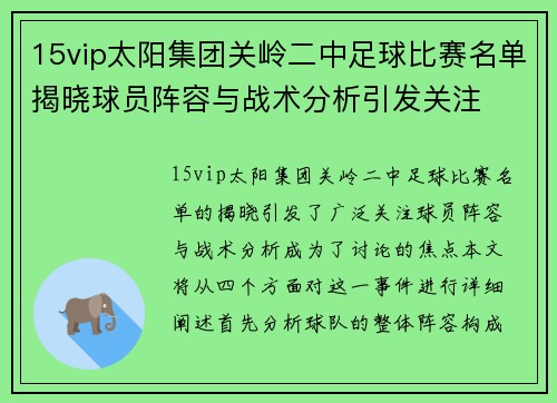 15vip太阳集团关岭二中足球比赛名单揭晓球员阵容与战术分析引发关注