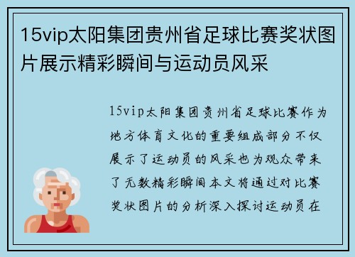 15vip太阳集团贵州省足球比赛奖状图片展示精彩瞬间与运动员风采