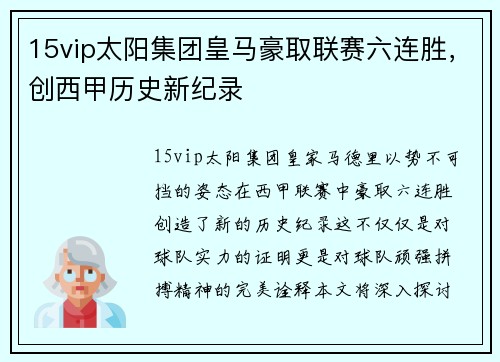 15vip太阳集团皇马豪取联赛六连胜，创西甲历史新纪录