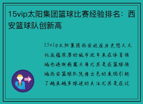 15vip太阳集团篮球比赛经验排名：西安篮球队创新高