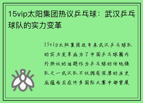 15vip太阳集团热议乒乓球：武汉乒乓球队的实力变革