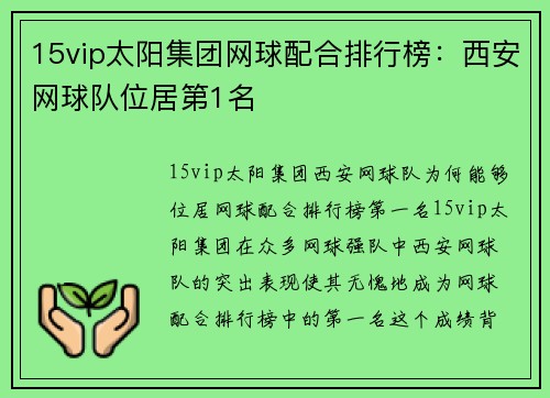 15vip太阳集团网球配合排行榜：西安网球队位居第1名