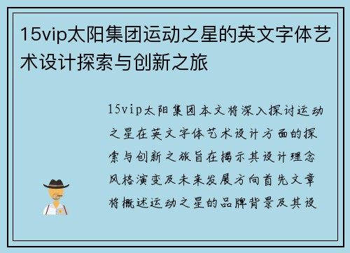 15vip太阳集团运动之星的英文字体艺术设计探索与创新之旅