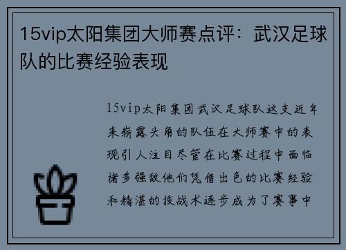 15vip太阳集团大师赛点评：武汉足球队的比赛经验表现