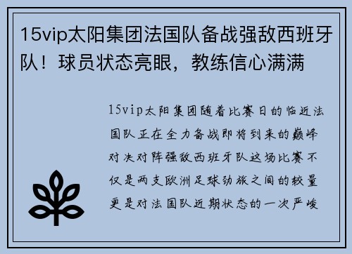 15vip太阳集团法国队备战强敌西班牙队！球员状态亮眼，教练信心满满