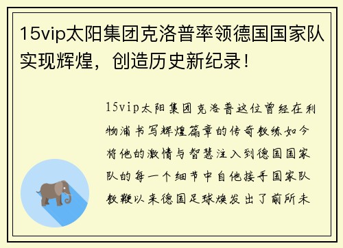 15vip太阳集团克洛普率领德国国家队实现辉煌，创造历史新纪录！