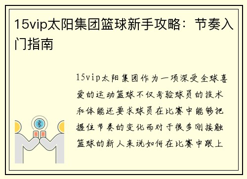 15vip太阳集团篮球新手攻略：节奏入门指南
