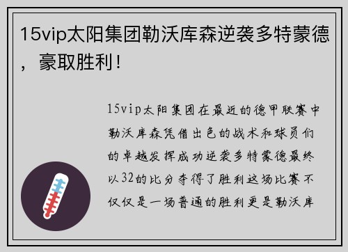 15vip太阳集团勒沃库森逆袭多特蒙德，豪取胜利！