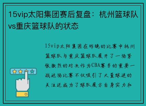 15vip太阳集团赛后复盘：杭州篮球队vs重庆篮球队的状态