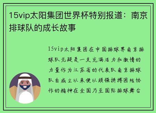 15vip太阳集团世界杯特别报道：南京排球队的成长故事