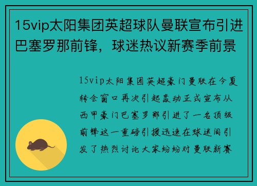 15vip太阳集团英超球队曼联宣布引进巴塞罗那前锋，球迷热议新赛季前景