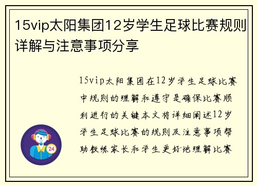 15vip太阳集团12岁学生足球比赛规则详解与注意事项分享