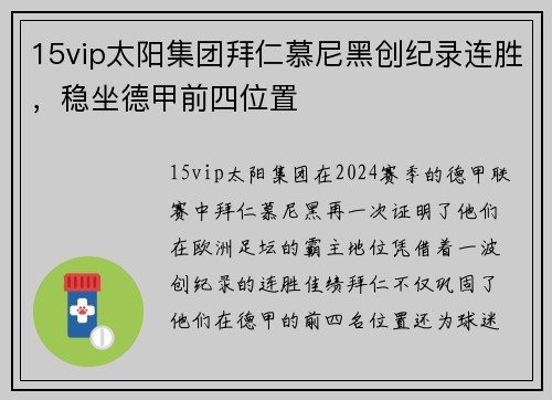 15vip太阳集团拜仁慕尼黑创纪录连胜，稳坐德甲前四位置