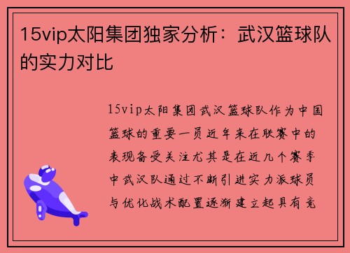 15vip太阳集团独家分析：武汉篮球队的实力对比