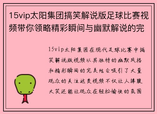 15vip太阳集团搞笑解说版足球比赛视频带你领略精彩瞬间与幽默解说的完美结合