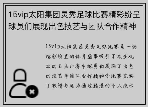 15vip太阳集团灵秀足球比赛精彩纷呈球员们展现出色技艺与团队合作精神