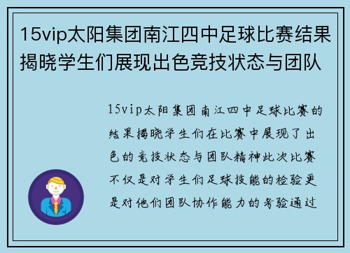 15vip太阳集团南江四中足球比赛结果揭晓学生们展现出色竞技状态与团队精神