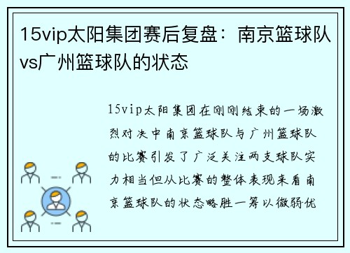 15vip太阳集团赛后复盘：南京篮球队vs广州篮球队的状态