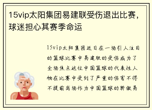 15vip太阳集团易建联受伤退出比赛，球迷担心其赛季命运
