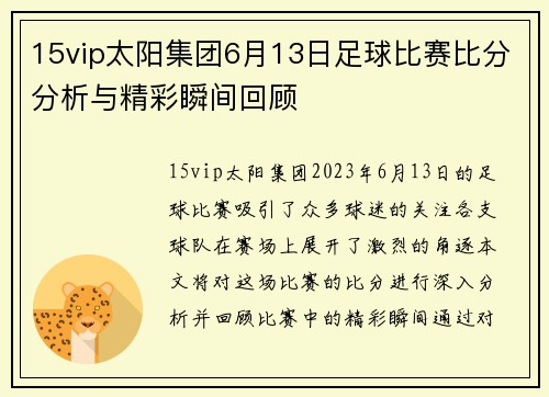 15vip太阳集团6月13日足球比赛比分分析与精彩瞬间回顾