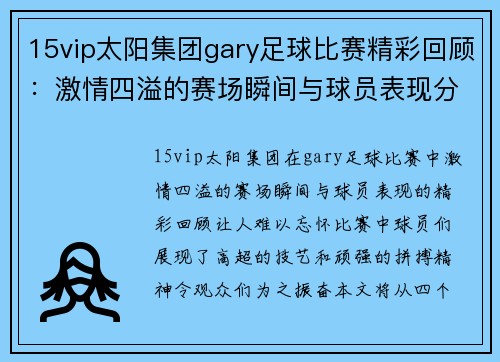 15vip太阳集团gary足球比赛精彩回顾：激情四溢的赛场瞬间与球员表现分析