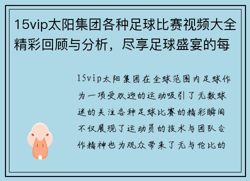 15vip太阳集团各种足球比赛视频大全精彩回顾与分析，尽享足球盛宴的每一个瞬间