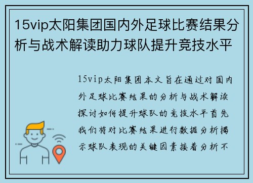 15vip太阳集团国内外足球比赛结果分析与战术解读助力球队提升竞技水平