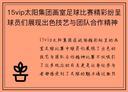 15vip太阳集团画室足球比赛精彩纷呈球员们展现出色技艺与团队合作精神