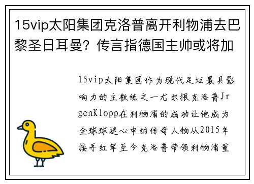 15vip太阳集团克洛普离开利物浦去巴黎圣日耳曼？传言指德国主帅或将加盟法甲豪门