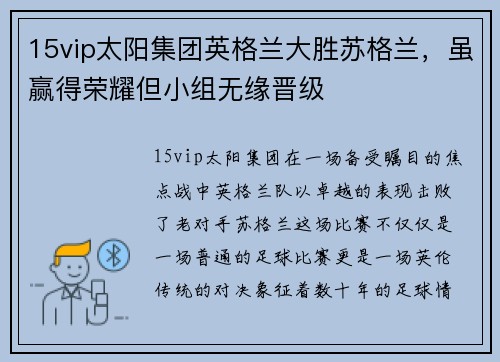 15vip太阳集团英格兰大胜苏格兰，虽赢得荣耀但小组无缘晋级