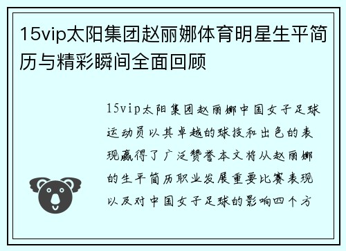 15vip太阳集团赵丽娜体育明星生平简历与精彩瞬间全面回顾