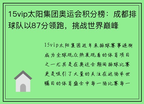 15vip太阳集团奥运会积分榜：成都排球队以87分领跑，挑战世界巅峰