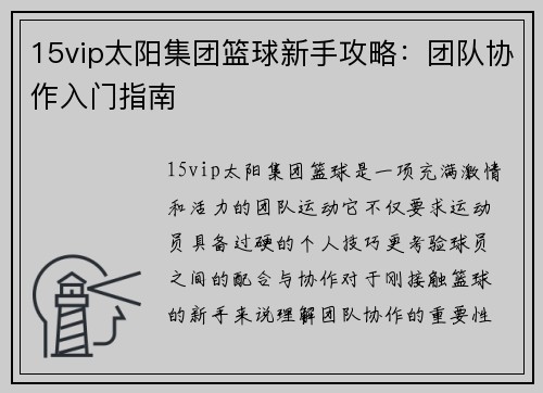 15vip太阳集团篮球新手攻略：团队协作入门指南