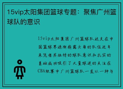 15vip太阳集团篮球专题：聚焦广州篮球队的意识