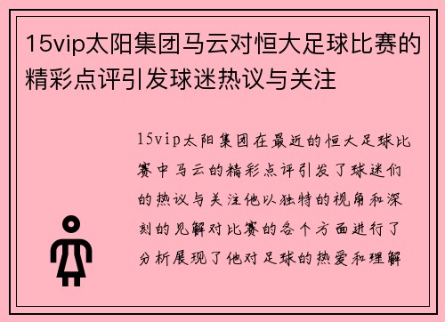15vip太阳集团马云对恒大足球比赛的精彩点评引发球迷热议与关注