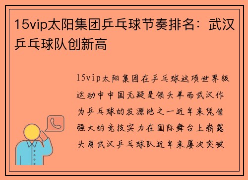 15vip太阳集团乒乓球节奏排名：武汉乒乓球队创新高