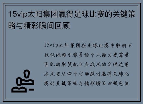 15vip太阳集团赢得足球比赛的关键策略与精彩瞬间回顾