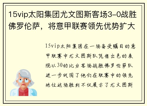 15vip太阳集团尤文图斯客场3-0战胜佛罗伦萨，将意甲联赛领先优势扩大至6分