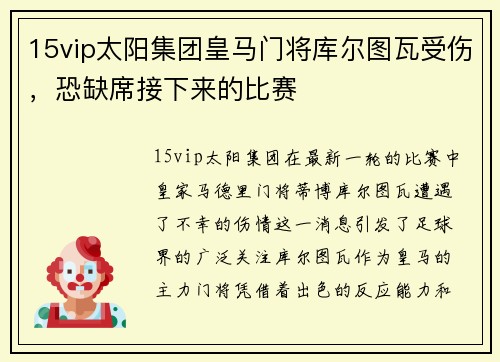 15vip太阳集团皇马门将库尔图瓦受伤，恐缺席接下来的比赛