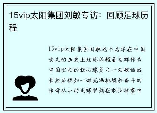 15vip太阳集团刘敏专访：回顾足球历程
