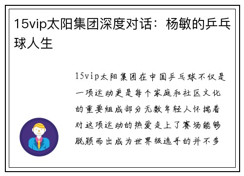 15vip太阳集团深度对话：杨敏的乒乓球人生