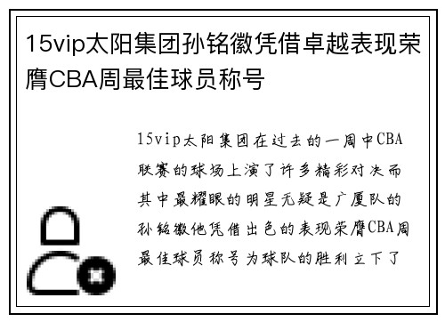 15vip太阳集团孙铭徽凭借卓越表现荣膺CBA周最佳球员称号