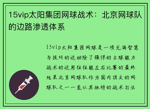 15vip太阳集团网球战术：北京网球队的边路渗透体系
