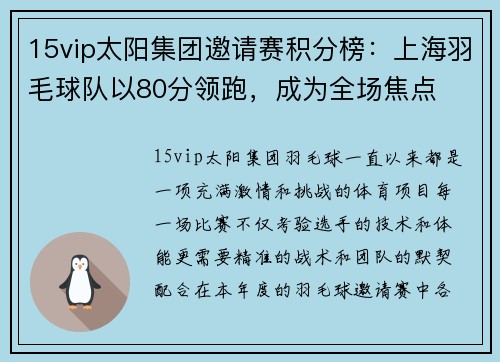 15vip太阳集团邀请赛积分榜：上海羽毛球队以80分领跑，成为全场焦点