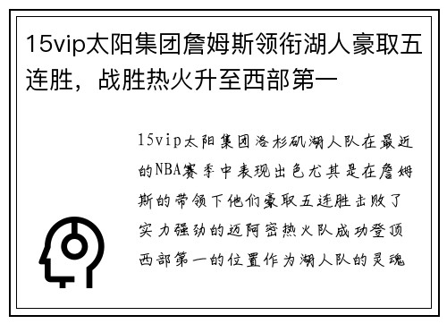 15vip太阳集团詹姆斯领衔湖人豪取五连胜，战胜热火升至西部第一