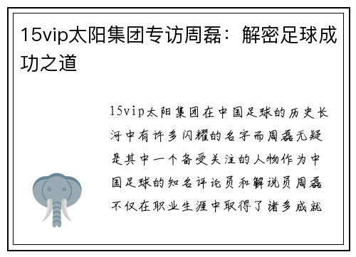 15vip太阳集团专访周磊：解密足球成功之道