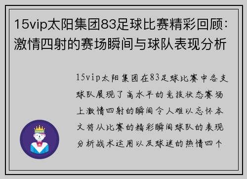 15vip太阳集团83足球比赛精彩回顾：激情四射的赛场瞬间与球队表现分析